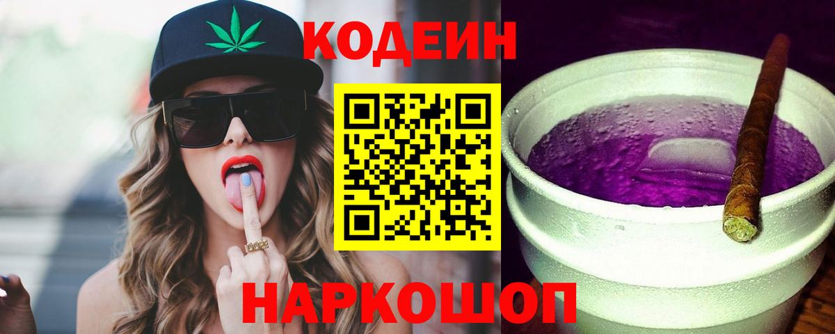 Кодеин Purple Drank Морозовск
