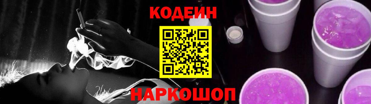 Кодеиновый сироп Lean Purple Drank  Вход с VPN  Codein напиток Lean (лин)  Морозовск 